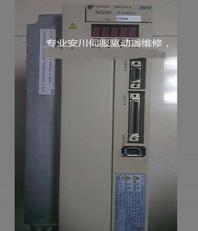 山東  煙臺YASKAWA安川伺服驅(qū)動(dòng)器SGDM-20ADA維修 安川伺服器過電壓故障維修