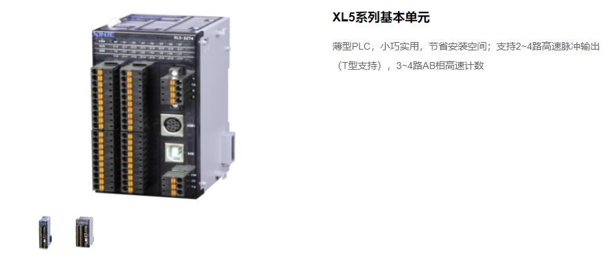 信捷PLC XL5 系列主機 型號：XL5-64T10、XL5-32T4、XL5-32T、XL5-16T信捷銷售電話 現(xiàn)貨技術支持 